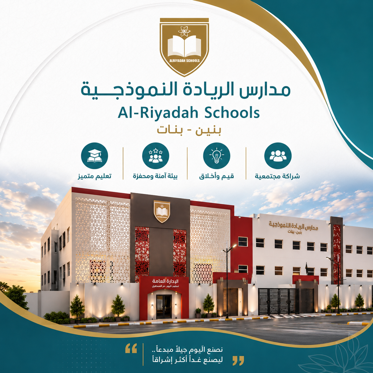 مدارس الريادة النموذجية