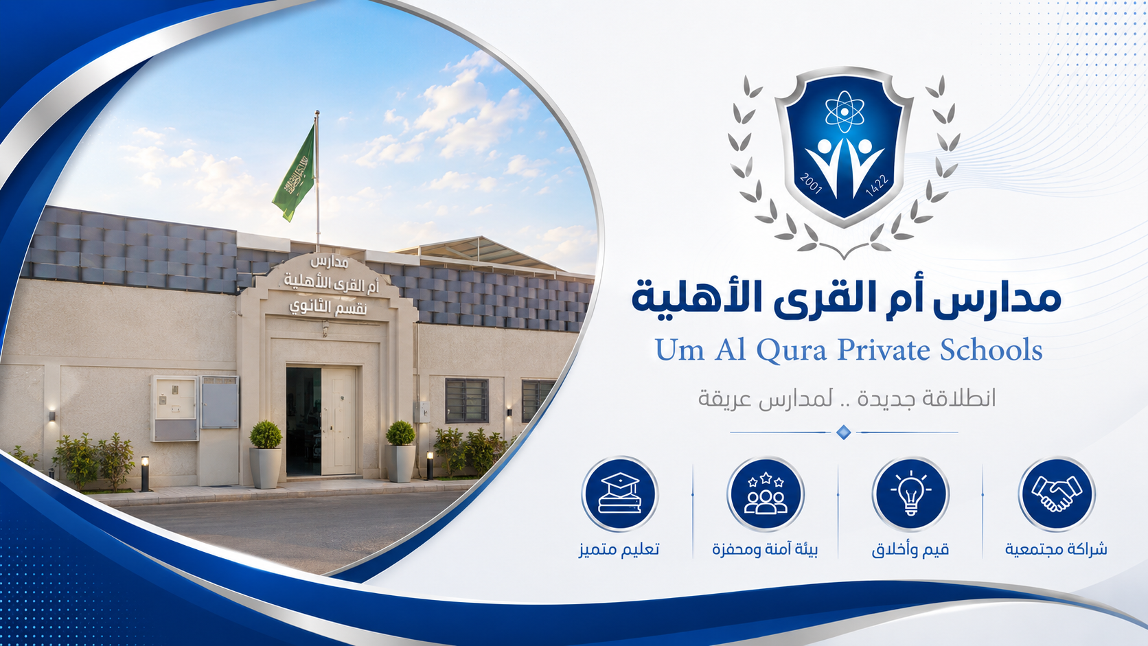 مدارس أم القرى الأهلية