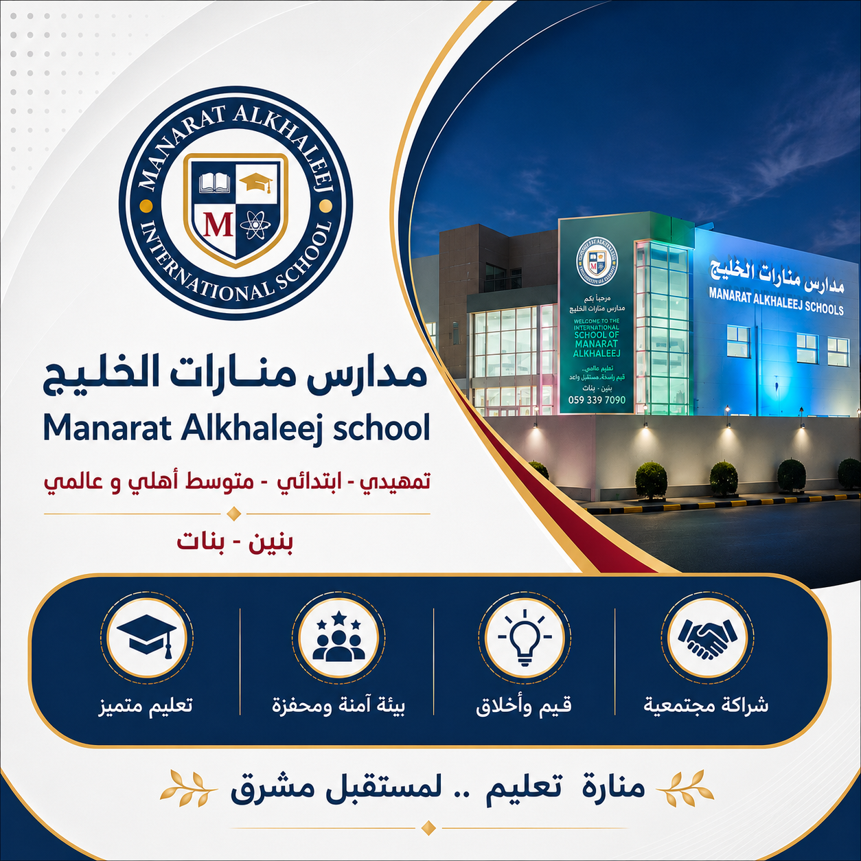 مدارس منارات الخليج