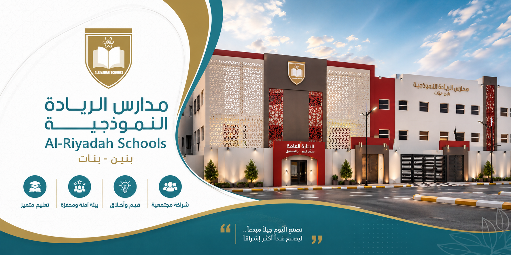 مدارس الريادة النموذجية