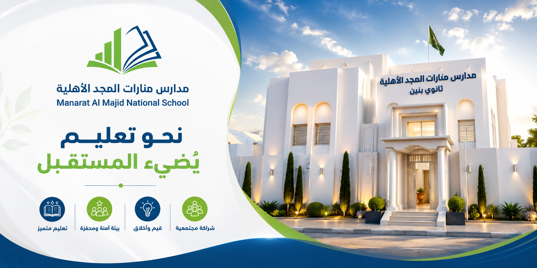 مدارس منارات المجد الأهلية