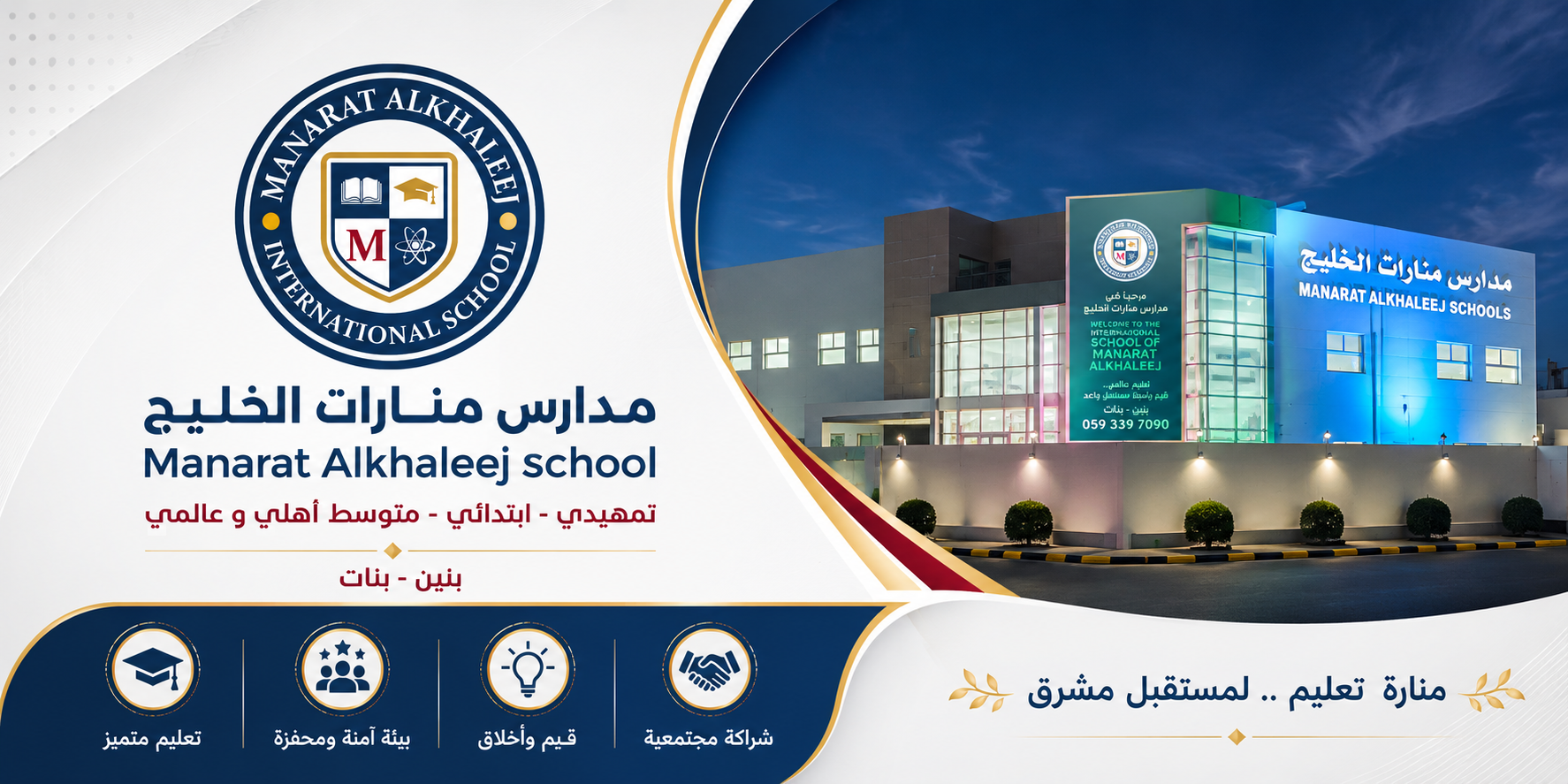 مدارس منارات الخليج